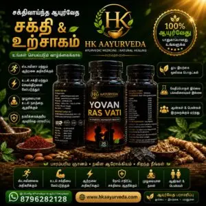 HK Ayurveda Yovan Ras Vati (30 Tablets) – Ayurvedic Vitality & Wellness Formula